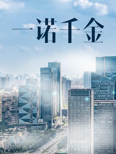 一諾千金電影,一諾千金電影，時代背景下的誠信贊歌