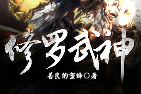 熱血武神震撼降臨，17k修羅武神最新章節(jié)