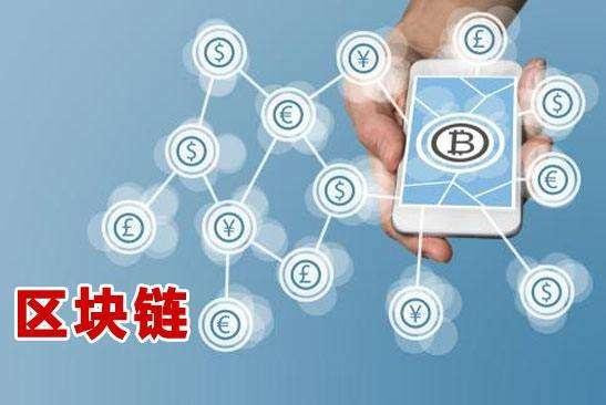 區(qū)塊鏈前沿技術，重塑世界的科技新星