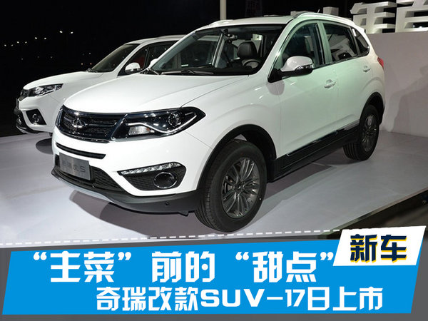 探索揭秘，2017款瑞虎5新篇章上市時刻