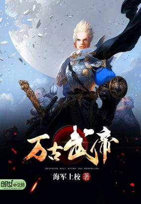 萬(wàn)古武帝新章節(jié)探秘