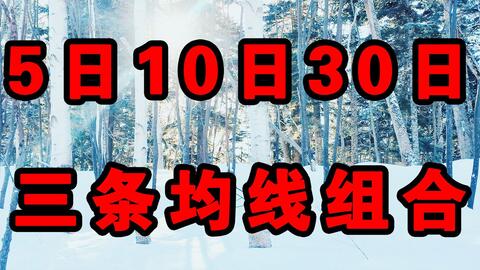 揭秘股票術(shù)語，M5、M10、M20、M30的含義與運用