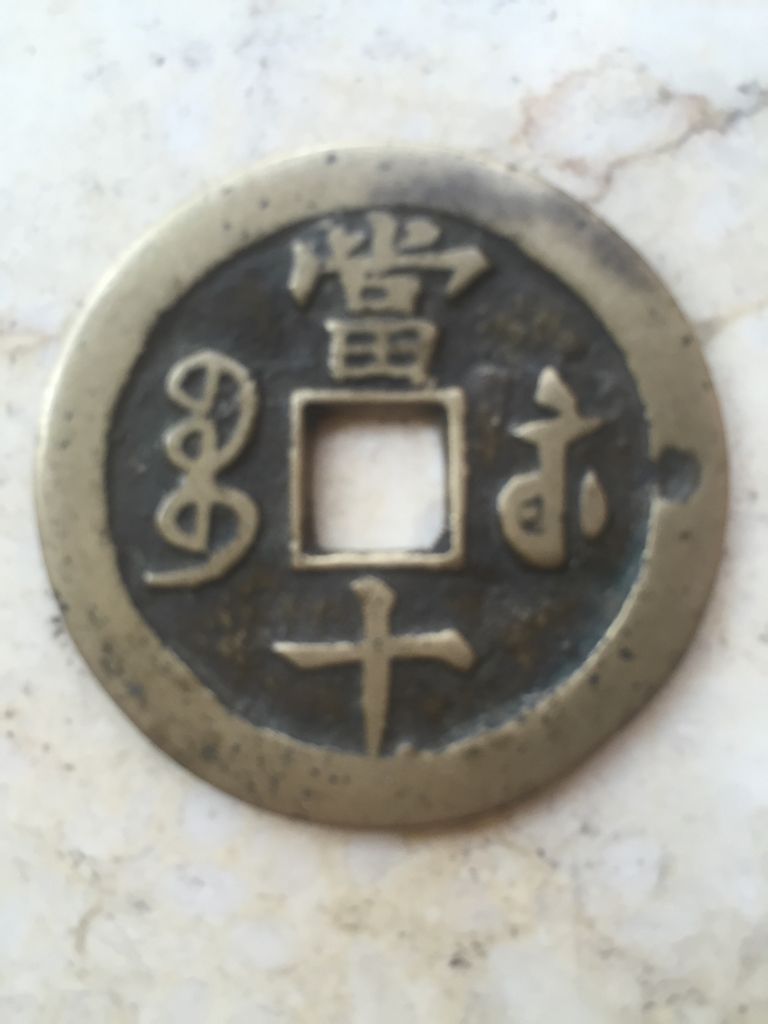 最新咸豐當(dāng)十全部價(jià)格表重磅更新
