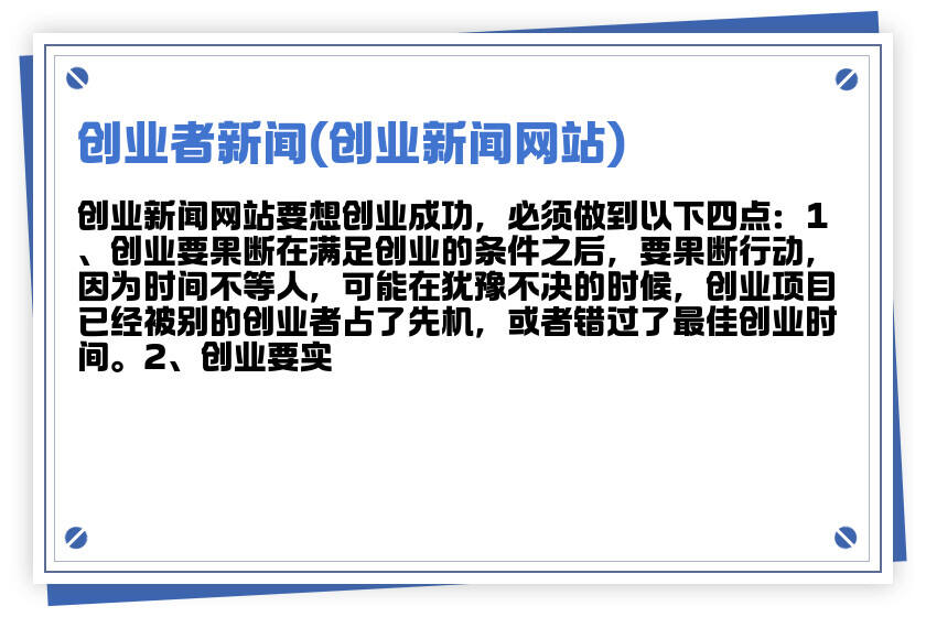 洞悉創(chuàng)業(yè)熱點(diǎn)，把握成功脈搏，最新創(chuàng)業(yè)資訊綜述