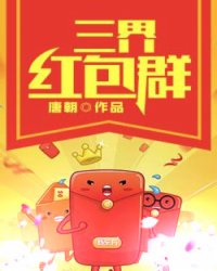 三界紅包群最新章節(jié)，群內(nèi)紛爭與觀點(diǎn)深度探討
