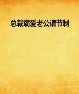 總裁霸愛(ài)回顧與探析，節(jié)制老公的最新章節(jié)