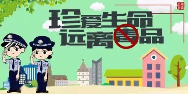 共建無毒社區(qū)，禁毒最新資訊守護(hù)家園行動啟動！