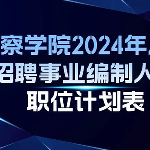 新疆最新警察招聘趨勢分析，展望未來的招募計劃（2025年）